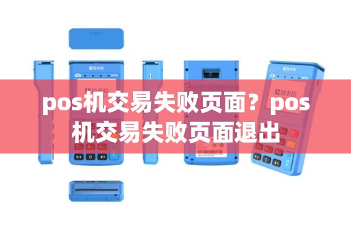 pos机交易失败页面？pos机交易失败页面退出