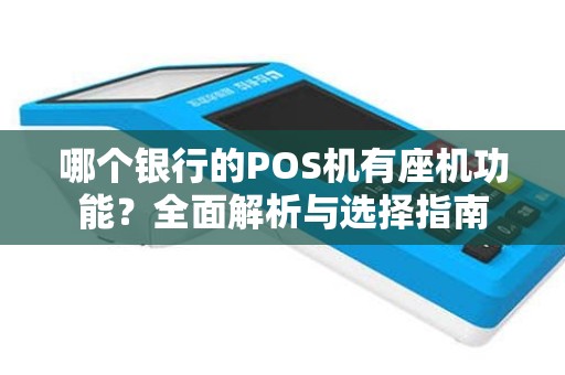 哪个银行的POS机有座机功能？全面解析与选择指南