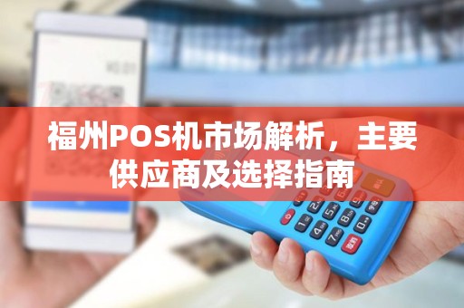福州POS机市场解析，主要供应商及选择指南