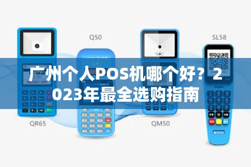 广州个人POS机哪个好？2023年最全选购指南