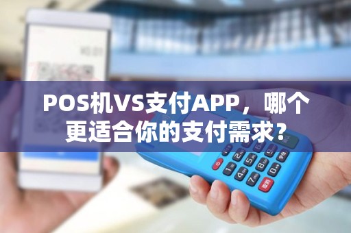 POS机VS支付APP，哪个更适合你的支付需求？