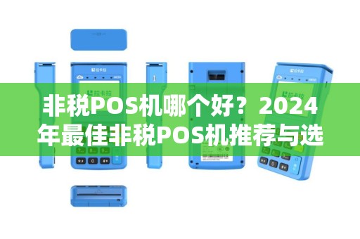 非税POS机哪个好？2024年最佳非税POS机推荐与选购指南