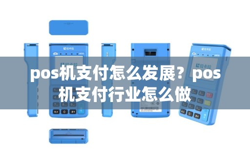 pos机支付怎么发展？pos机支付行业怎么做