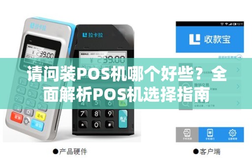 请问装POS机哪个好些？全面解析POS机选择指南