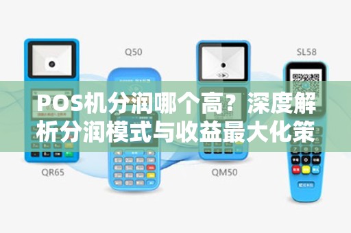 POS机分润哪个高？深度解析分润模式与收益最大化策略