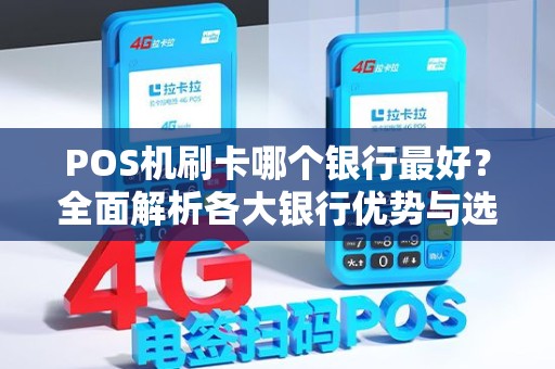 POS机刷卡哪个银行最好？全面解析各大银行优势与选择指南