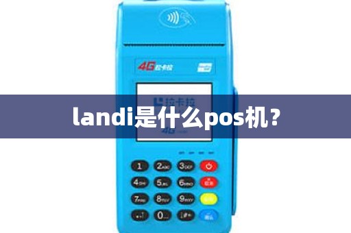 landi是什么pos机？