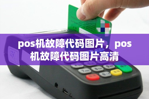 pos机故障代码图片，pos机故障代码图片高清