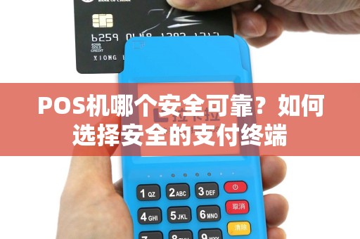 POS机哪个安全可靠？如何选择安全的支付终端