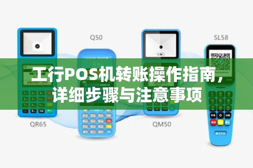 工行POS机转账操作指南，详细步骤与注意事项