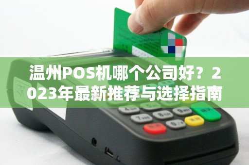 温州POS机哪个公司好？2023年最新推荐与选择指南