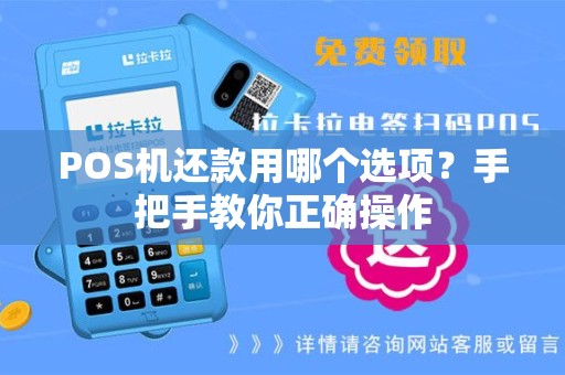 POS机还款用哪个选项？手把手教你正确操作