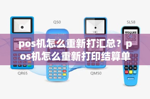 pos机怎么重新打汇总？pos机怎么重新打印结算单