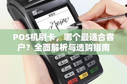 POS机刷卡，哪个最适合客户？全面解析与选购指南