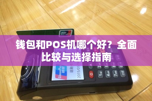 钱包和POS机哪个好？全面比较与选择指南