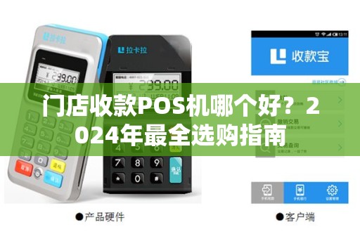 门店收款POS机哪个好？2024年最全选购指南