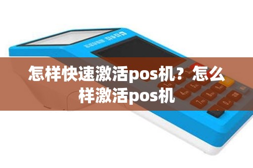 怎样快速激活pos机？怎么样激活pos机