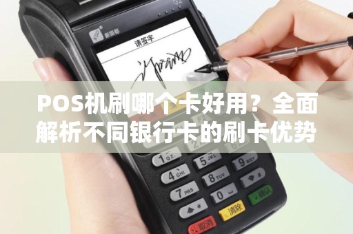 POS机刷哪个卡好用？全面解析不同银行卡的刷卡优势
