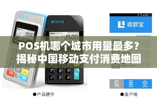 POS机哪个城市用量最多？揭秘中国移动支付消费地图