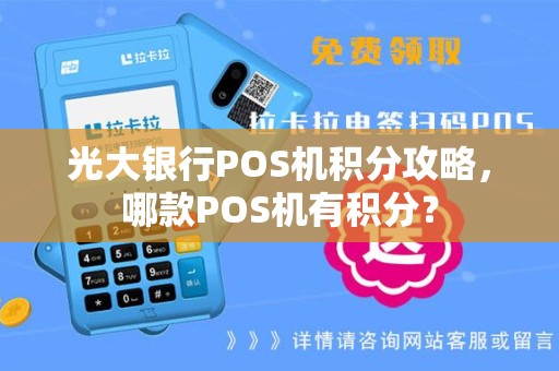 光大银行POS机积分攻略,哪款POS机有积分? 光大银行POS机积分攻略,哪款POS机有积分?