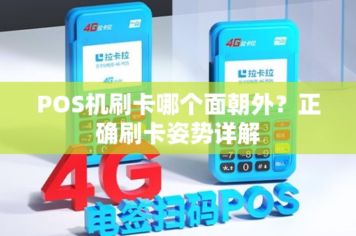 POS机刷卡哪个面朝外？正确刷卡姿势详解