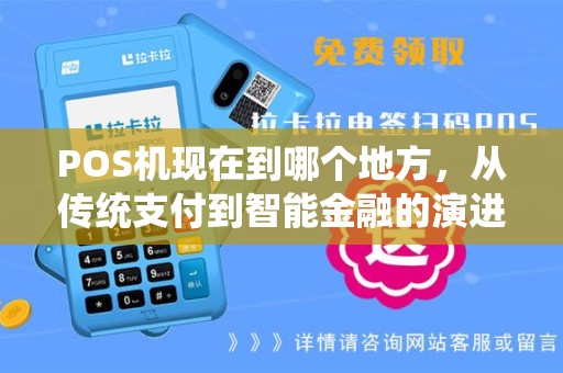 POS机现在到哪个地方，从传统支付到智能金融的演进