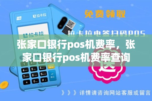 张家口银行pos机费率，张家口银行pos机费率查询