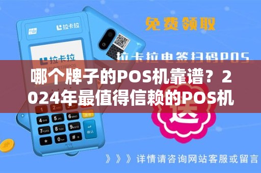 哪个牌子的POS机靠谱？2024年最值得信赖的POS机品牌推荐