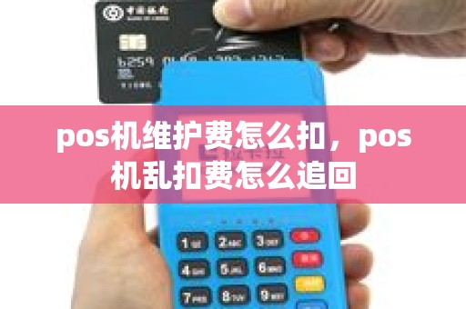 pos机维护费怎么扣，pos机乱扣费怎么追回