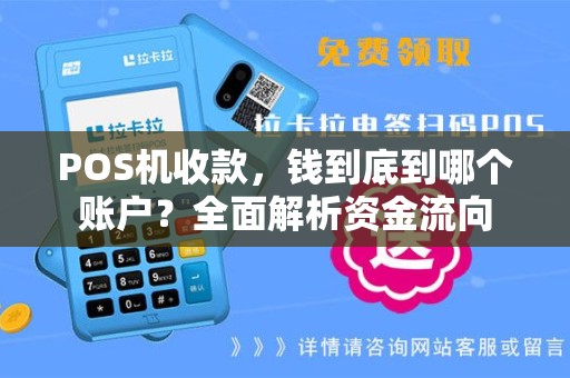 POS机收款,钱到底到哪个账户?全面解析资金流向 POS机收款,钱到底到哪个账户?全面解析资金流向