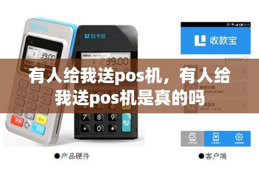 有人给我送pos机，有人给我送pos机是真的吗