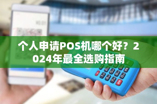 个人申请POS机哪个好?2024年最全选购指南 个人申请POS机哪个好?2024年最全选购指南