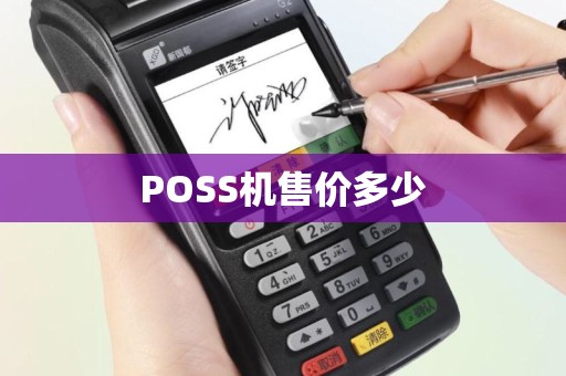 POSS机售价多少