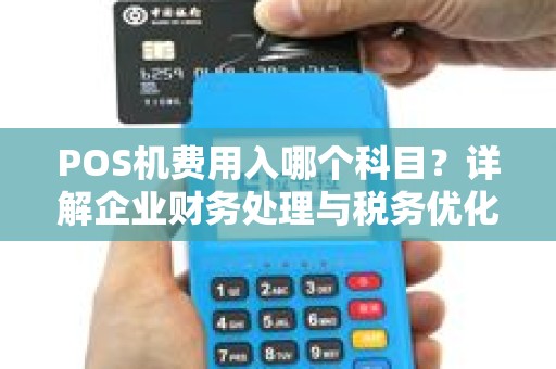 POS机费用入哪个科目？详解企业财务处理与税务优化