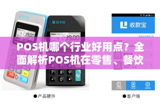 POS机哪个行业好用点?全面解析POS机在零售、餐饮、酒店等行业的最佳应用场景 POS机哪个行业好用点?全面解析POS机在零售、餐饮、酒店等行业的最佳应用场景