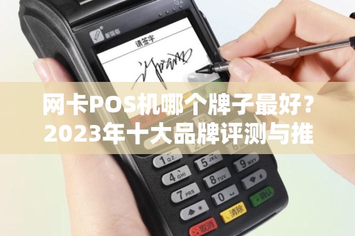 网卡POS机哪个牌子最好?2023年十大品牌评测与推荐 网卡POS机哪个牌子最好?2023年十大品牌评测与推荐