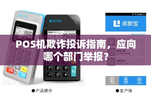 POS机欺诈投诉指南，应向哪个部门举报？