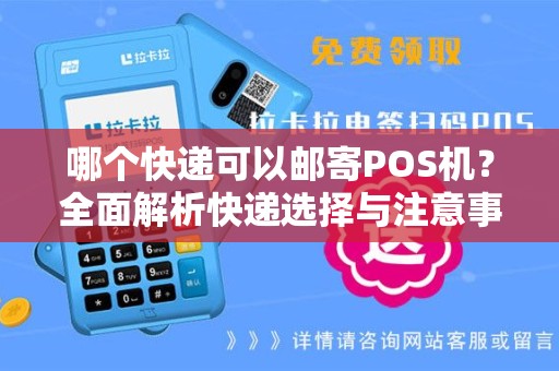 哪个快递可以邮寄POS机?全面解析快递选择与注意事项 哪个快递可以邮寄POS机?全面解析快递选择与注意事项