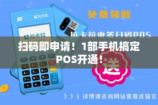 扫码即申请！1部手机搞定POS开通！
