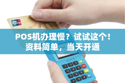 POS机办理慢？试试这个！资料简单，当天开通