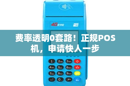 费率透明0套路！正规POS机，申请快人一步