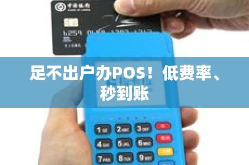 足不出户办POS！低费率、秒到账