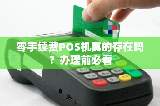 零手续费POS机真的存在吗？办理前必看