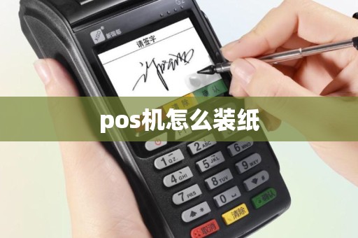 pos机怎么装纸