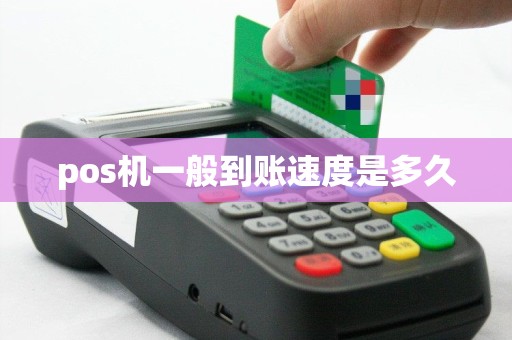 pos机一般到账速度是多久