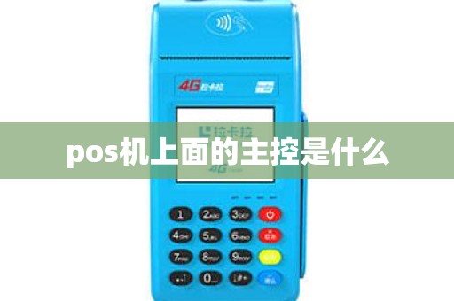 pos机上面的主控是什么