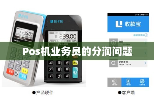 Pos机业务员的分润问题