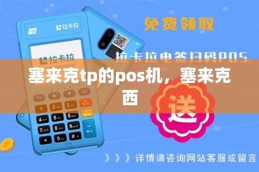 塞来克tp的pos机，塞来克西