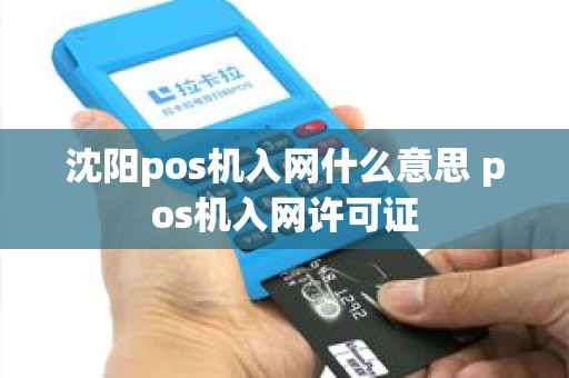沈阳pos机入网什么意思 pos机入网许可证