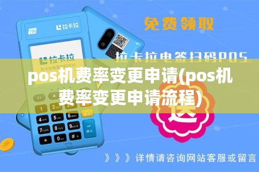pos机费率变更申请(pos机费率变更申请流程)